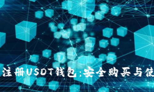 ### 注册USDT钱包：安全购买与使用指南