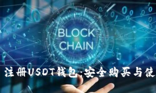 ### 注册USDT钱包：安全购买与使用指南