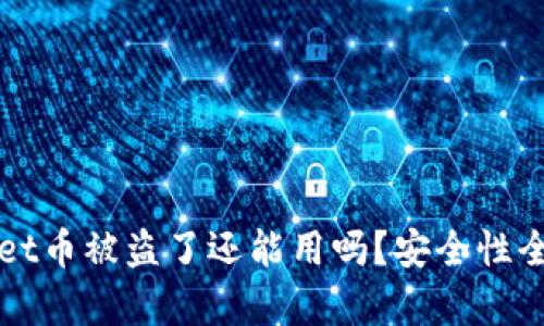 tpWallet币被盗了还能用吗？安全性全面分析