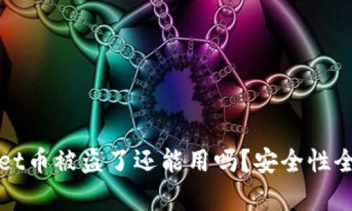 tpWallet币被盗了还能用吗？安全性全面分析