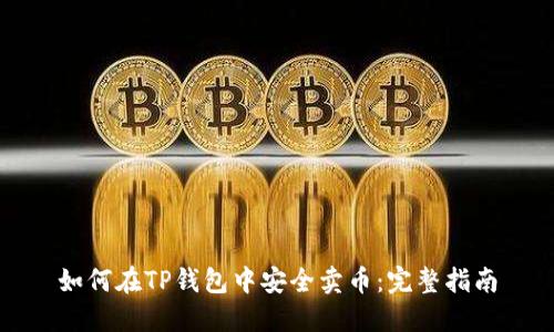 如何在TP钱包中安全卖币：完整指南