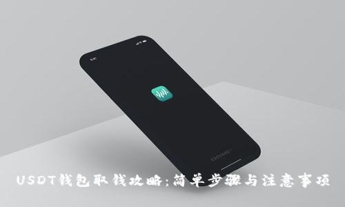 USDT钱包取钱攻略：简单步骤与注意事项