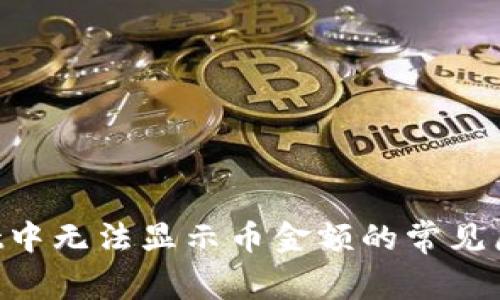 解决TP Wallet中无法显示币金额的常见原因与解决方案