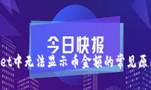 解决TP Wallet中无法显示币金额的常见原因与解决方案