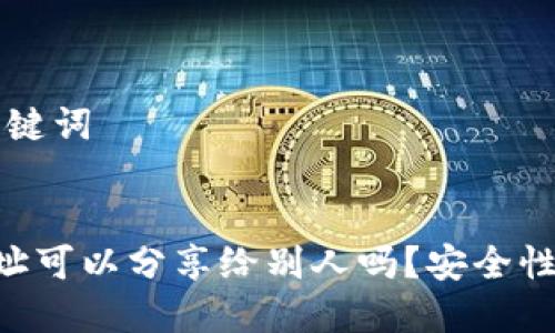 ### 和关键词


TRX钱包地址可以分享给别人吗？安全性与使用指南