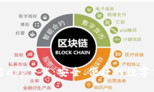 tpWallet官方app下载：安全、便捷的数字货币钱包选择
