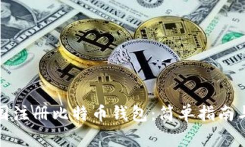 如何在中国注册比特币钱包：简单指南与注意事项