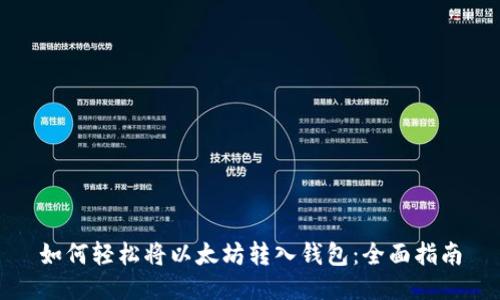 如何轻松将以太坊转入钱包：全面指南