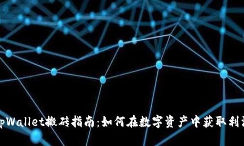 tpWallet搬砖指南：如何在数字资产中获取利润
