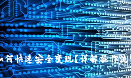 以太坊钱包如何快速安全变现？详解操作流程与注意事项