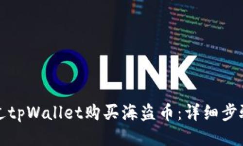 如何通过tpWallet购买海盗币：详细步骤与指南
