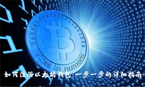 如何注册以太坊钱包：一步一步的详细指南