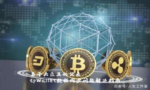 易于大众且的优质
tpWallet数据同步问题解决指南