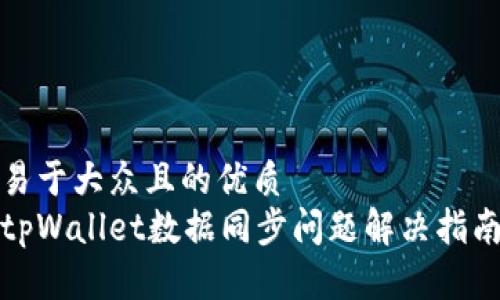 易于大众且的优质
tpWallet数据同步问题解决指南