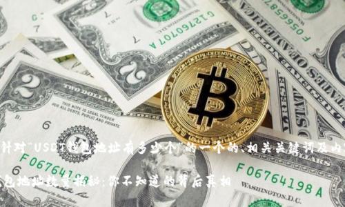 下面是针对“USDT钱包地址有多少个”的一个的、相关关键词及内容大纲。

USDT钱包地址数量揭秘：你不知道的背后真相