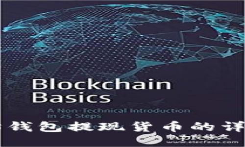 以太坊钱包提现货币的详细指南