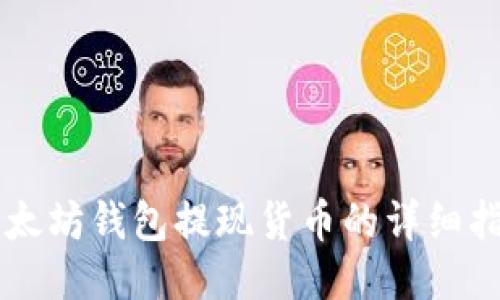 以太坊钱包提现货币的详细指南
