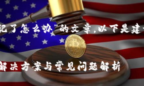 要撰写一篇关于“tpWallet密码忘记了怎么办”的文章，以下是建议的、关键词、主体大纲及相关问题。


tpWallet密码忘记了怎么办？详细解决方案与常见问题解析