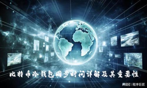 比特币冷钱包同步时间详解及其重要性