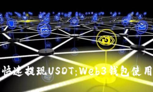 如何快速提现USDT：Web3钱包使用指南
