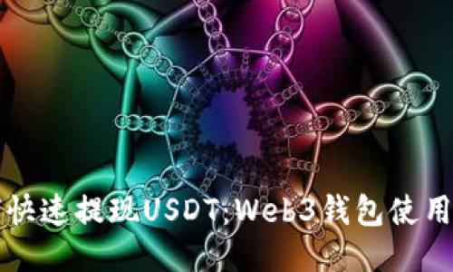 如何快速提现USDT：Web3钱包使用指南