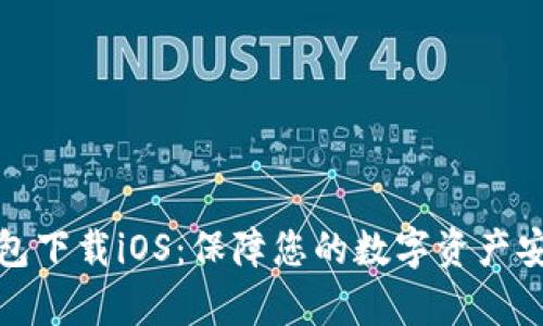 tp冷钱包下载iOS：保障您的数字资产安全利器