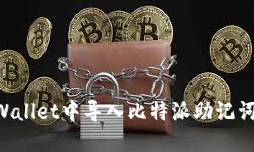 如何在tpWallet中导入比特派助记词：简单指南