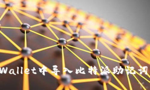 如何在tpWallet中导入比特派助记词：简单指南