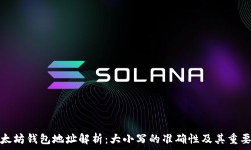   
以太坊钱包地址解析：大小写的准确性及其重要性