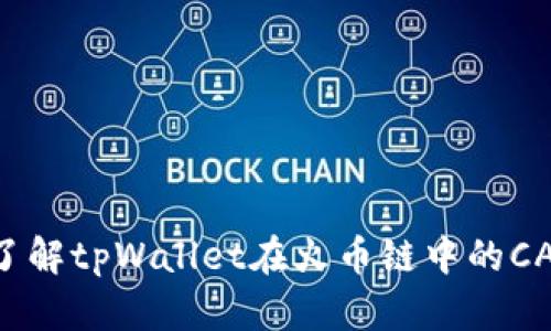深入了解tpWallet在火币链中的CAT应用