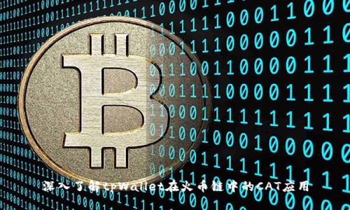 深入了解tpWallet在火币链中的CAT应用