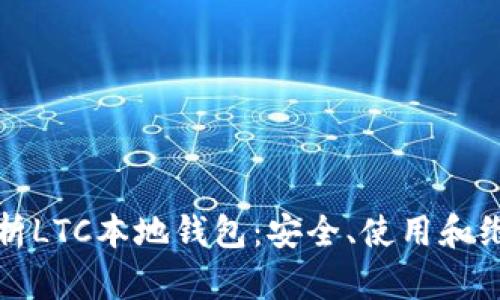 全面解析LTC本地钱包：安全、使用和维护指南