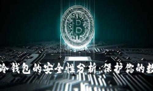 比特币冷钱包的安全性分析：保护你的数字资产