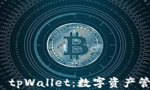 
全面解析core tpWallet：数字资产管理的未来选择