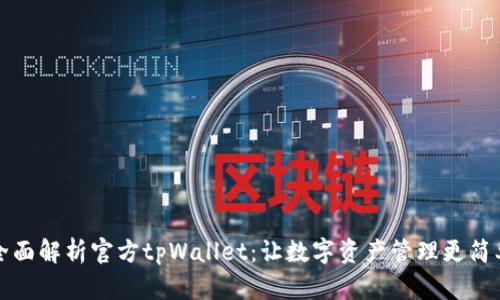 全面解析官方tpWallet：让数字资产管理更简单