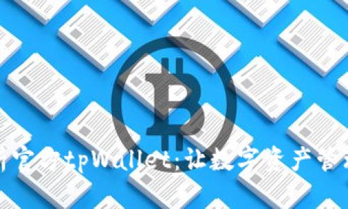 全面解析官方tpWallet：让数字资产管理更简单