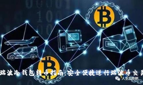 瑞波冷钱包转币指南：安全便捷进行瑞波币交易