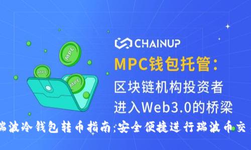 瑞波冷钱包转币指南：安全便捷进行瑞波币交易