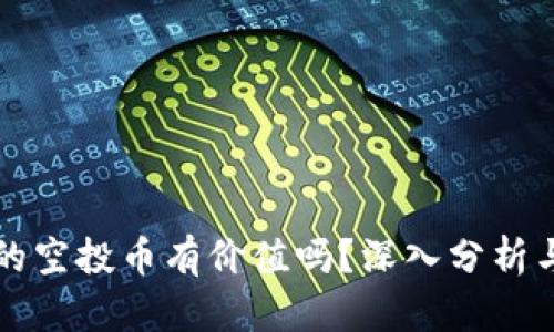 tpWallet的空投币有价值吗？深入分析与投资建议