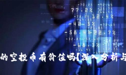 tpWallet的空投币有价值吗？深入分析与投资建议