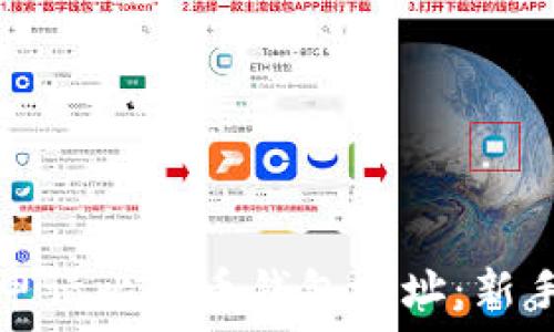   
如何申请比特币钱包地址：新手指南