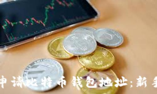   
如何申请比特币钱包地址：新手指南