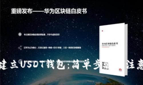 如何建立USDT钱包：简单步骤与注意事项