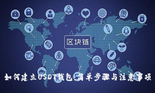 如何建立USDT钱包：简单步骤与注意事项