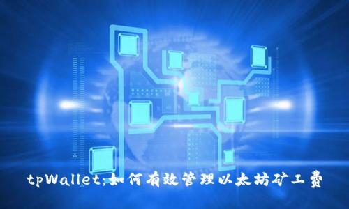 tpWallet：如何有效管理以太坊矿工费