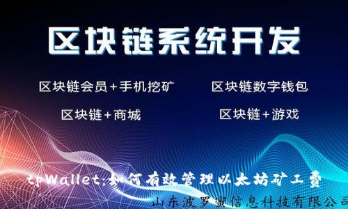tpWallet：如何有效管理以太坊矿工费