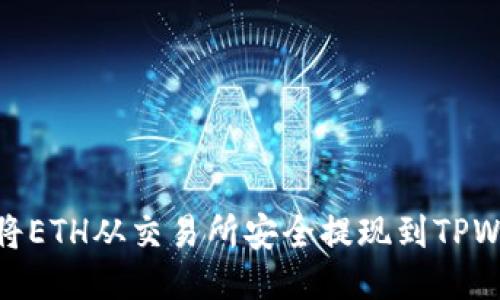 如何将ETH从交易所安全提现到TPWallet