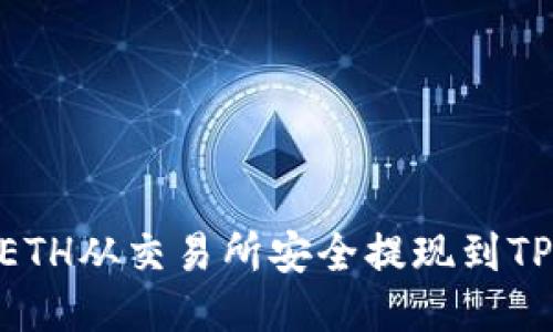 如何将ETH从交易所安全提现到TPWallet
