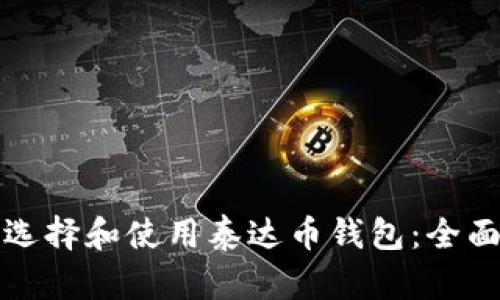 如何选择和使用泰达币钱包：全面指南
