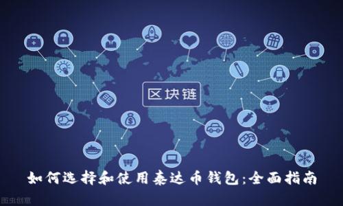 如何选择和使用泰达币钱包：全面指南